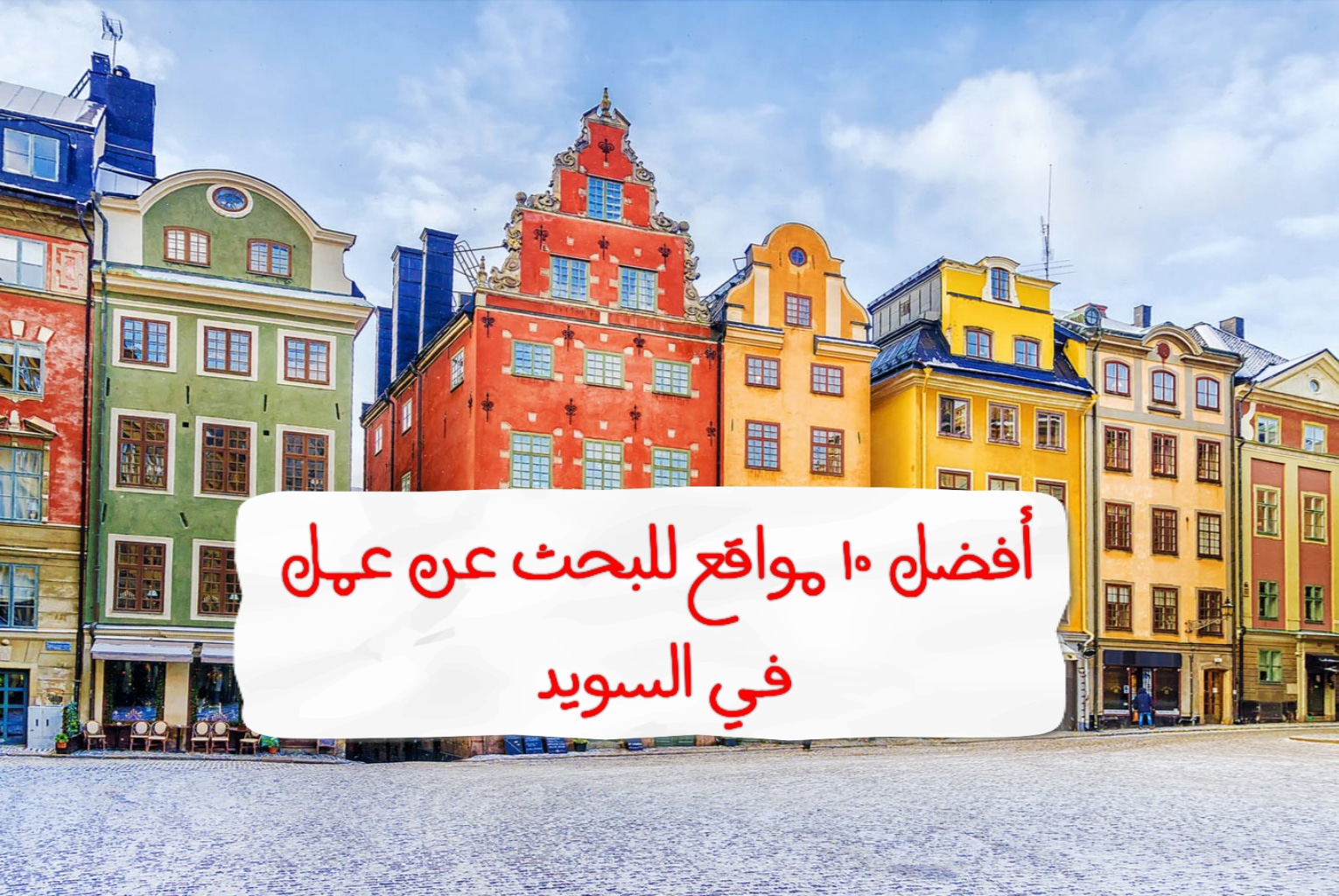 السويد , الحياة في السويد , بيوت , ايجار بيوت , ايجار بيوت في السويد , الدليل الشامل لإستئجار منزل في السويد , سيارات , بيع سيارة , أجار سيارة , مواقع سيارات ,الإسكان في السويد , البحث عن شقة في السويد , البحث عن سيارات مستعملة في السويد , مواقع لشراء السيارات المستعملة في السويد ، تعلم اللغة السويدية ، تطبيقات تعلم اللغة السويدية، أفضل قنوات اليوتيوب لتعلم اللغة السويدية ، مواقع تعلم اللغة السويدية ، مترجم سويدي - عربي ، تطبيقات لمشاهدة القنوات العربية والبث المباشر للهواتف الأندرويد , تطبيقات تلفزيون ، بحث عن عمل في السويد ،